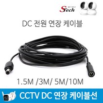 티피링크 무선 CCTV 카메라 TAPO 씨씨티비 영상 DC 전원 연장선 연장 케이블선 모음, 연장케이블선 3m, 1개