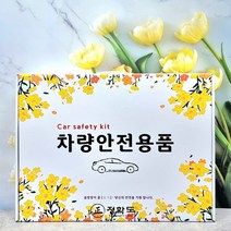 안전용품세트 자동차용품 소화기 불꽃신호기 선물세트 겨울 판촉 홍보 집들이, 차량용안전용품세트-1번-6종세트