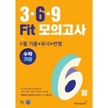 3.6.9 Fit 모의고사 6월 기출 + 유사 + 변형 수학 가형 (2019년)