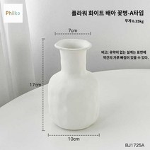 장식소품 콘솔 호텔 모던 북유럽style 꽃병장식품 화병, 플라워 화이트 배아 꽃병-A타입