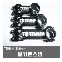 TEMANI 알카본스템 카본스템 오버사이즈스템 31.8미리, 1개, 1번 터마니100미리