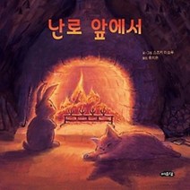 [개똥이네][중고-최상] 난로 앞에서