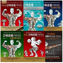 New 뉴 근육운동가이드 프리웨이트 프로페셔널 스포츠 트레이닝 헬스 책, 근육운동가이드 프로페셔널