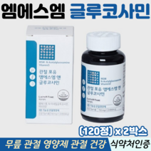 엠에스엠 정 글루코사민 MSM 식이유황 무릎 관절 연골 영양제 식약처인증 관절엠에스엠, 2박스, 120정