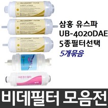 삼홍 유스파 UB-4020DAE 비데필터호환 5개묶음 선택형, 나비너트형[5개]