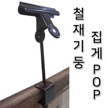 딜민트 클립 가격게시 철재기둥집게POP 행거꽂이 메모꽂이