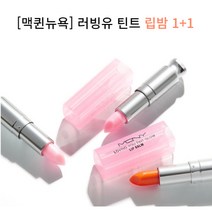 [MACQUEEN ] [맥퀸뉴욕] 1+1 러빙유 틴트립밤/립스틱/전 옵션 1+1 균일특가, 옵션:1-4_틴트립밤_러블리핑크+러블리핑크, 상세 설명 참조