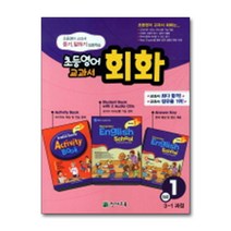 초등영어 교과서 회화 입문 1 3-1 과정 / 천재교육, 단품
