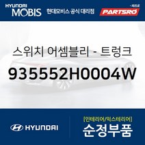 스위치-트렁크 리드 오프너 (935552H0004W) 현대모비스 부품몰 아반떼HD, 1개