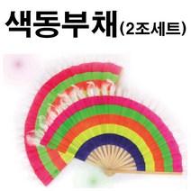 색동부채(2조세트)깃털부채/전통무용부채