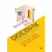 웅진북센 아이디어 사냥 당신의운명을바꾸는, One color | One Size@1