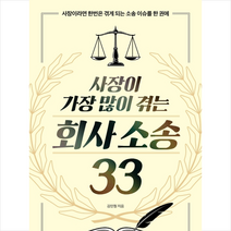 사장이 가장 많이 겪는 회사 소송 33 +미니수첩제공, 김민철, 센시오