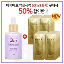 GE7 이지에프앰플세럼 50ml (출시) 구매시 샘플 헤라 시그니아 바이탈 리프팅 크림 파우치 84매 (신형), 1개