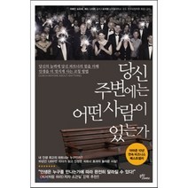 당신 주변에는 어떤 사람이 있는가, 저메인 포르셰,제드 니더러 공저/이재석 역/도미향 감수, 문학스케치