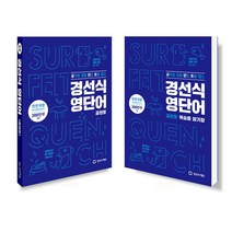 경선식영단어 공편토+복습용 암기장 세트 (전2권) (개정판), 단품, 영어영역