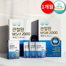 관절원 MSM 2000 호관원프리미엄 대체식품 식약처인증 관절 및 연골 건강기능식품 30포 1개월 + 사은품제공
