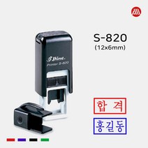 샤이니 자동스탬프 S-820 -12x6mm- S820 전결 휴가 합격 도장, 청보라(기본), 테두리 없음, 카톡:alldojang