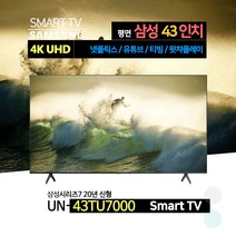삼성전자 43인치(108cm) 4K UHD 스마트 TV UN43TU7000FXZA 넷플릭스 유튜브 웨이브, 매장방문수령, 스탠드형