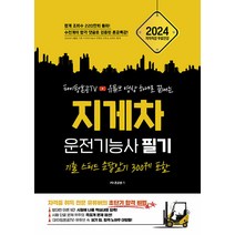 2024 파이팅혼공TV 유튜브 영상 하나로 끝내는 지게차 운전기능사 필기, 지식오름