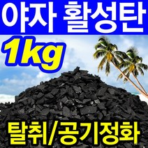 케이알글로벌야자활성탄 천연제습제 탈취제 숯 1kg빠른배송, 상세페이지 참조