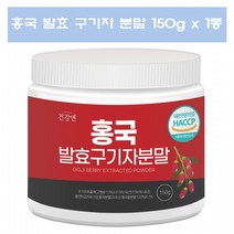 홍국 발효 구기자 분말 유산균 홍국균 발효구기자 흥국 발효구기자 150g