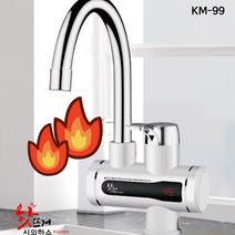 전기 순간 온수기 핫뜨거 신의한수 씽크대 싱크대 가로형 홈쇼핑 물데우기 휴대용 KM-99