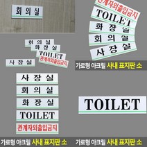 화장실 표지판 TOILET 실내간판 서각 안내판 팻말 입체글자 현판 스카시 도어사인 안내문 푯말 입체글씨 아크릴표