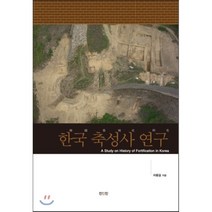 [한국축성사연구] 한국 축성사 연구 세트 양장본, 진인진