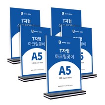 바로사인 아크릴꽂이 T자형 5개 묶음
