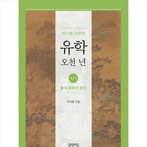 이기동 교수의 유학 오천 년 2 중국 유학의 전개 +미니수첩제공, 성균관대학교출판부