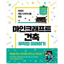 [길벗] 마인크래프트 건축 무작정 따라하기, 없음