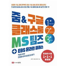아이북 줌 & 구글 클래스룸 MS팀즈 + EBS 온라인 클래스 : 핵심만 쏙쏙! 한번에 원격수업 마스터하기, 단품없음
