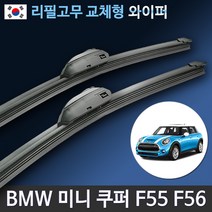 BMW 미니 쿠퍼 와이퍼 F55 F56 R56 R53 R50 전차종 MINI Cooper (국산 리필고무 교체형), 전용 리필고무 4세트 (8개입/벌크포장)