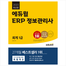 에듀윌 2023 ERP 정보관리사 회계 1급 + 미니수첩 증정