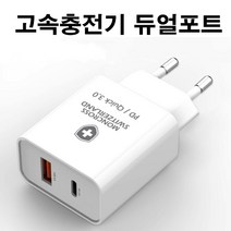 초고속충전기 PD USB 고속충전기 듀얼포트 노트북 스마트폰 고속충전기 멀티충전