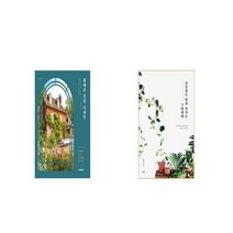 세계의 정원 디자인 + 선인장도 말려 죽이는 그대에게 [세트상품]
