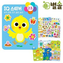 IQ 지능 발달 2-3살 유아 학습지 홈스쿨링 스티커북