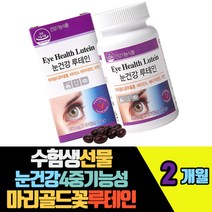 수험생선물 눈건강 4중기능성 마리골드꽃루테인 아연 베타카로틴 비타민A 블루베리농축분말 결명자추출물 야간시야적응도움 정상적인면역기능필요 헤마토코쿠스추출물