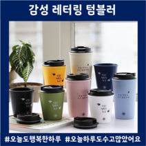 투고텀블러 레터링 350ml 450ml 보온보냉 BPA 프리 친구선물 제로웨이스트, 아이보리(450ml)