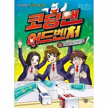 웅진북센 코딩맨 어드벤처 3 햄스터로봇경주대회 히어로액션코딩학습만화, One color | One Size