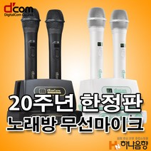 디지탈컴 노래방 무선마이크 20주년 한정판 출시, 화이트