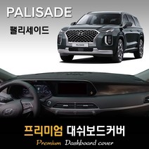 [현대] 팰리세이드 대쉬보드커버 (2019년~현재) 스웨이드 벨벳 부직포, 벨벳원단 / 블랙라인, HUD-있음/센터스피커-있음, 현대