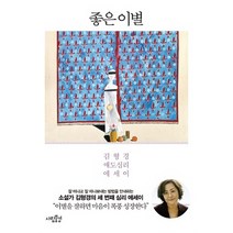 좋은 이별:김형경 애도심리 에세이, 사람풍경