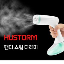 강력한 스팀 휴스톰 핸디형 스팀 다리미 HY-128G