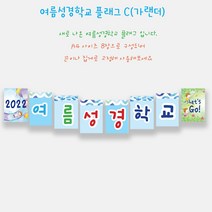 예닮 여름성경학교 가랜드 C+B 여름성경학교 가랜더 벽면장식 성경학교 데코 교회학교 플래그 강단글씨 강대상글씨 플랜카드 주일학교장식 벽면큰글씨 8매x 2세트, A4, C형+A형
