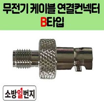 무선통신접속단자함 무전기 접속컨넥터 B타입 연결케이블 소방자재 산업자재, 1개