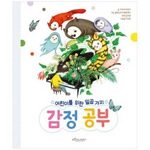 [보랏빛소어린이] 어린이를 위한 일곱 가지 감정 공부 [양장본 Hardcover], 없음