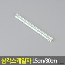 15cm자 삼각스케일자 30cm자 15cm 저배율 도면용자, 옵션_15cm - 저배율
