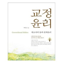 유니오니아시아 교정윤리 재소자의 몸과 관계윤리