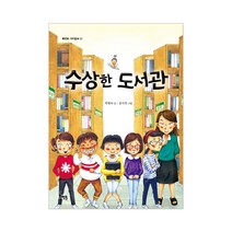 북멘토 수상한 시리즈 9권 선택구매 운동장 화장실 도서관 편의점 식당 학원 우리반 아파트 친구집, 수상한 도서관